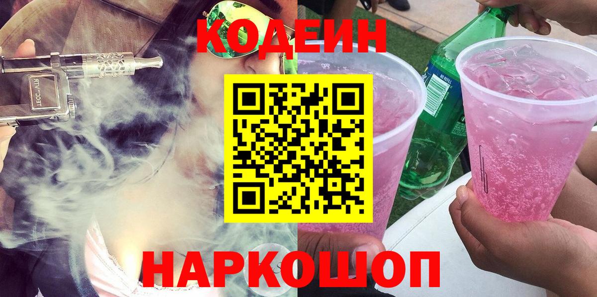 Новоуральск  Codein Purple Drank  Вход с VPN 